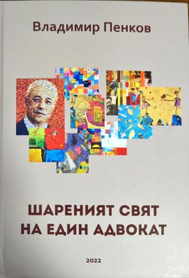 Шареният свят на един адвокат