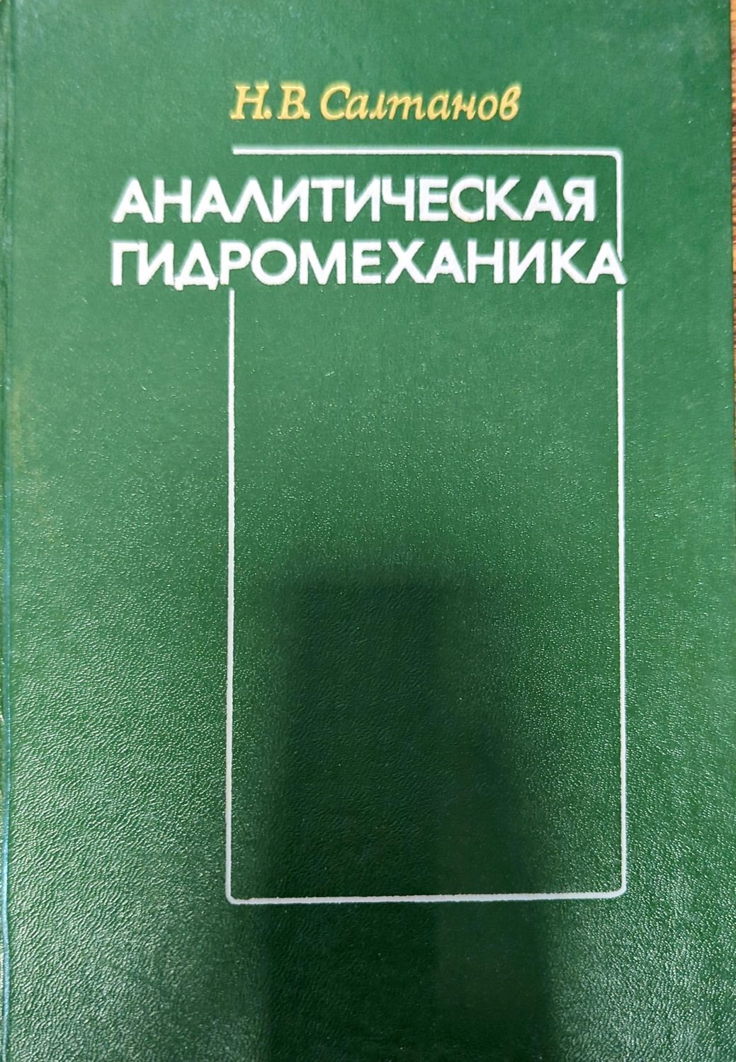 Аналитическая гидромеханика