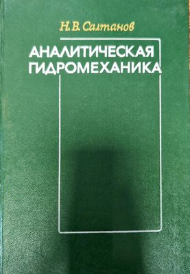 Аналитическая гидромеханика