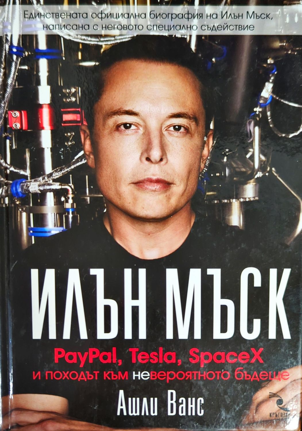 Илън Мъск: PayPal, Tesla, SpaceX и походът към невероятното бъдеще