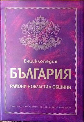 Енциклопедия &quot;България&quot;. Райони, области, общини