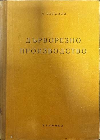 Дърворезно производство