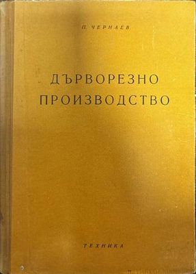 Дърворезно производство