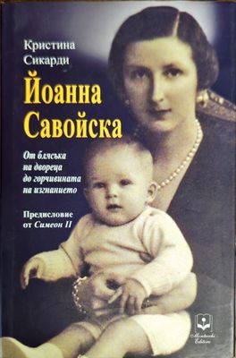 Йоанна Савойска