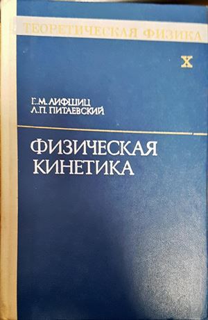 Физическая кинетика