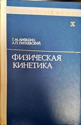 Физическая кинетика