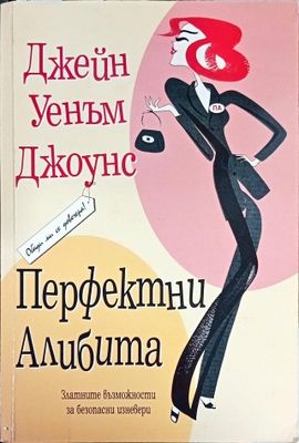 Перфектни алибита
