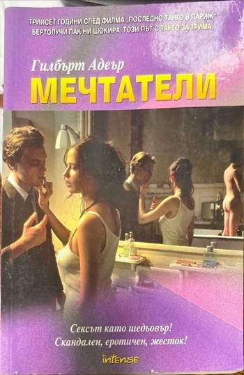 Мечтатели