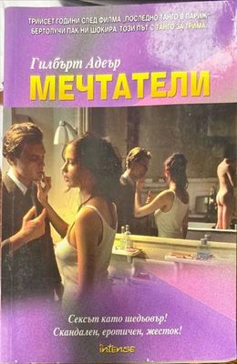 Мечтатели