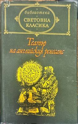 Театър на английския ренесанс