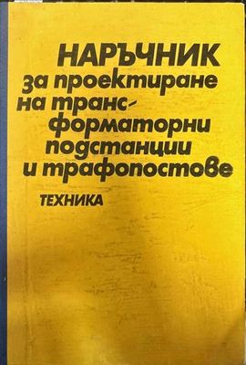 Наръчник за проектиране на трансформаторни подстанции и трафопостове