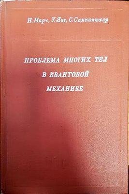 Проблема многих тел в квантовой механике