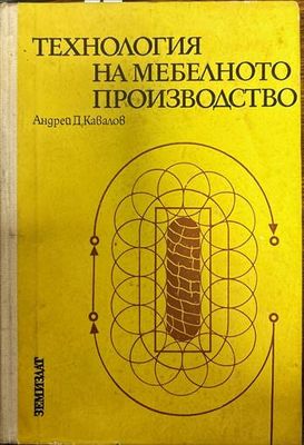 Технология на мебелното производство