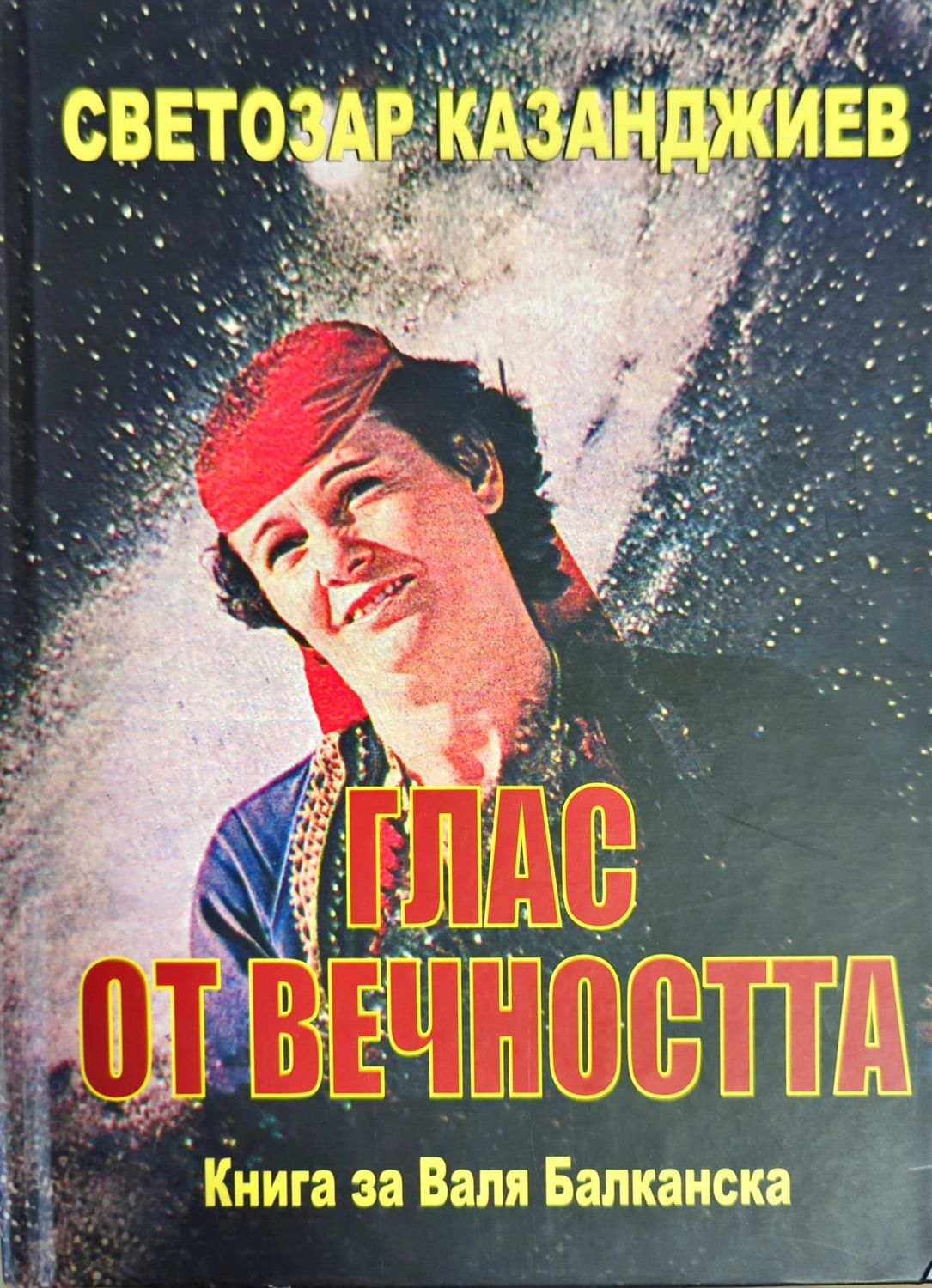 Глас от вечността