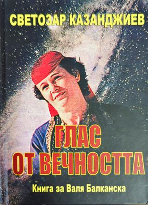 Глас от вечността