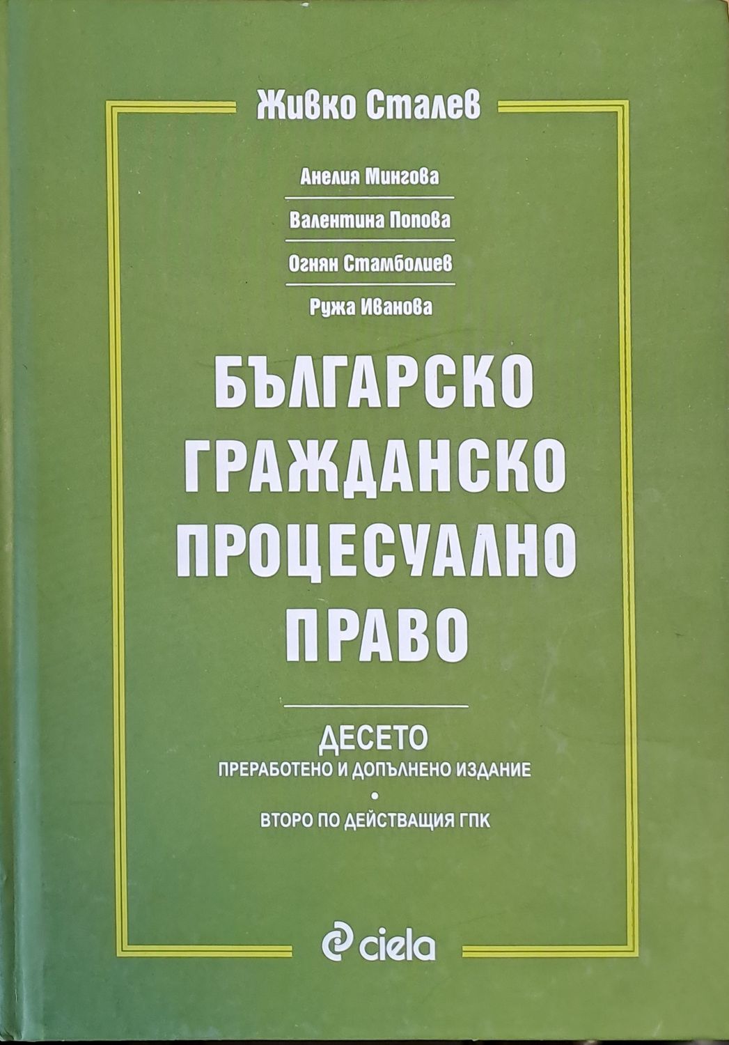 Българско гражданско процесуално право