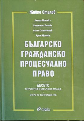 Българско гражданско процесуално право