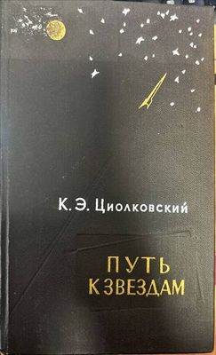Путь к звездам