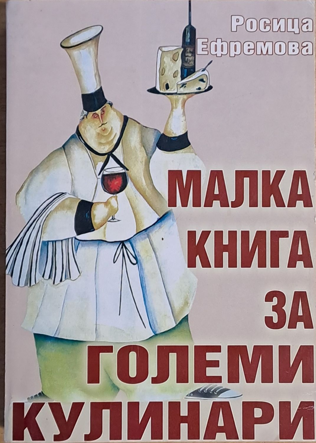 Малка книга за големи кулинари