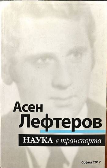 Наука в транспорта