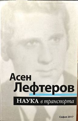 Наука в транспорта