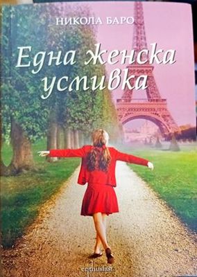 Една женска усмивка