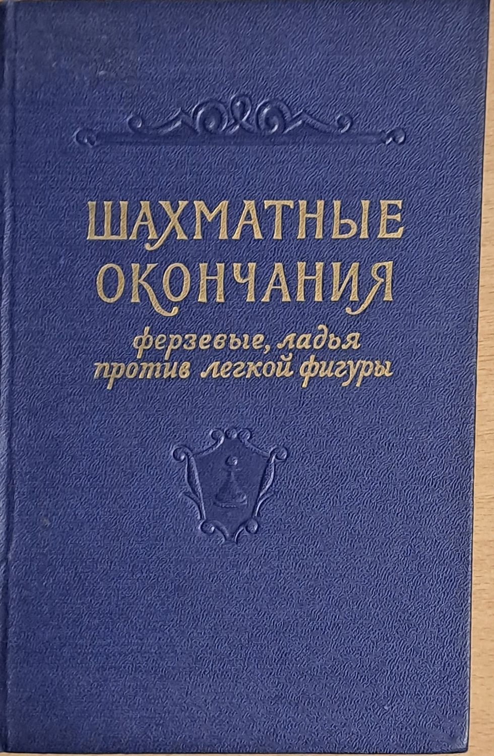Шахматные окончания. Ферзевые ладья против легкой фигуры