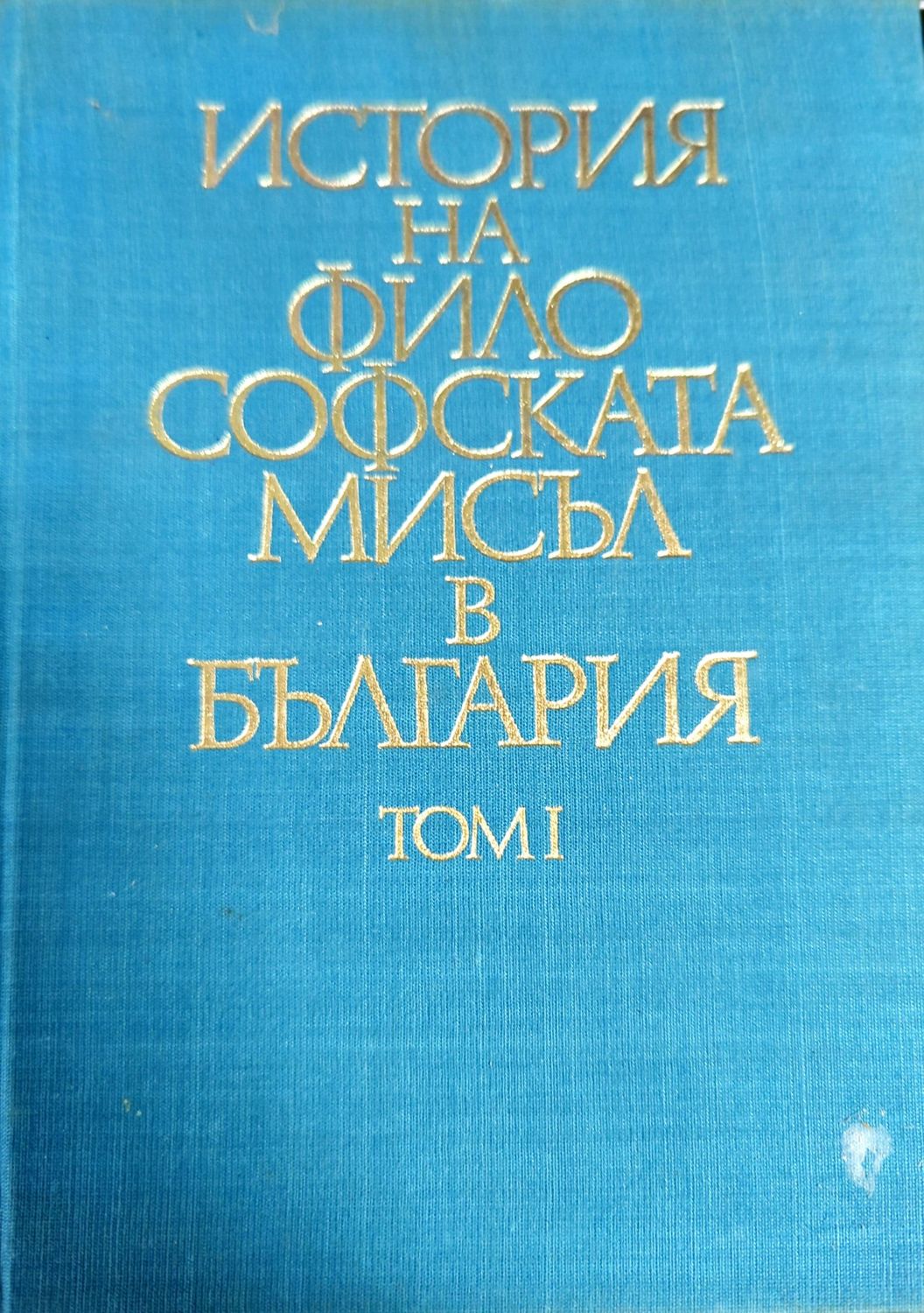 История на философската мисъл в България. Том 1 История на философската мисъл в България. Том 1