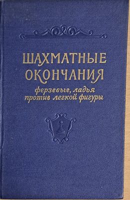 Шахматные окончания. Ферзевые ладья против легкой фигуры