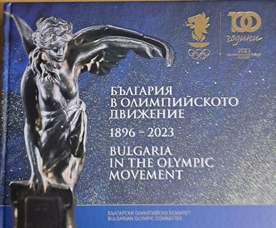 България в Олимпийското движение 1896-2023