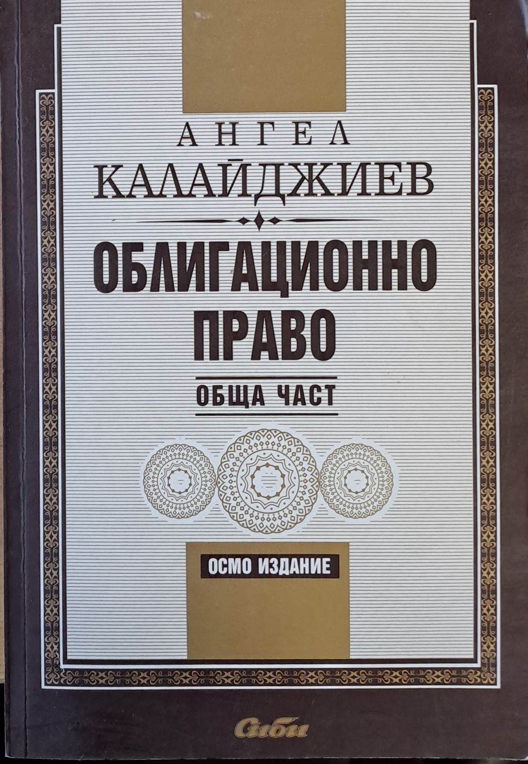 Облигационно право. Обща част