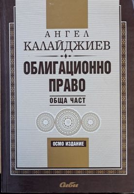 Облигационно право. Обща част