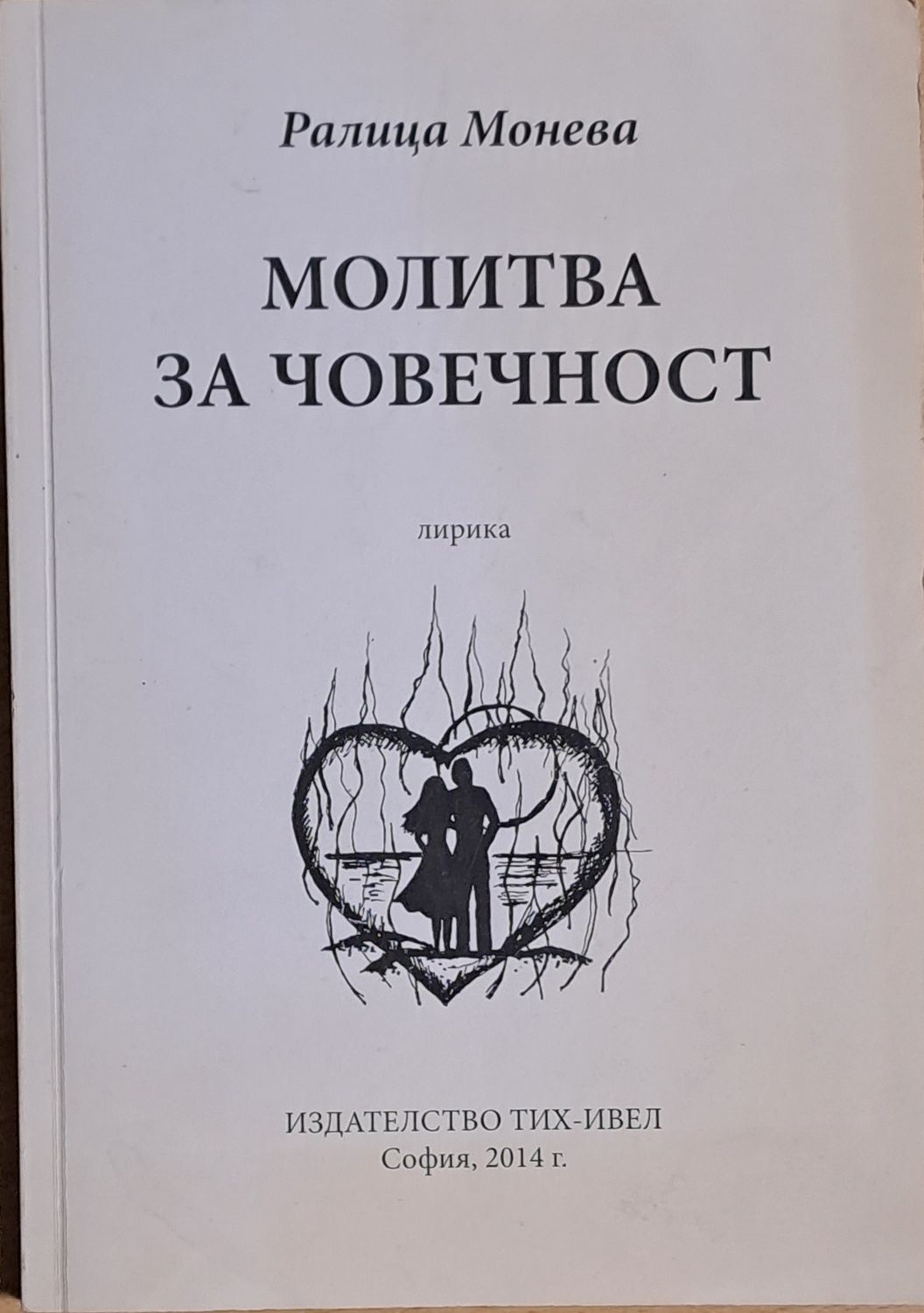 Молитва за човечност Молитва за човечност