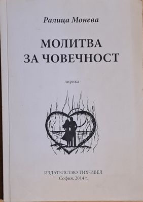 Молитва за човечност