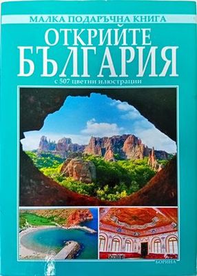 Открийте България