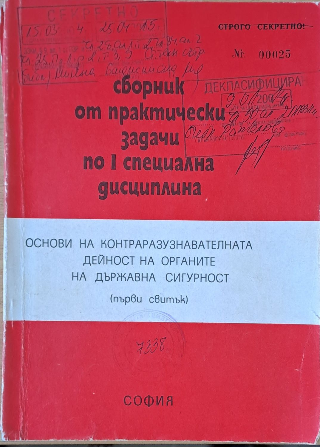 ВСШ &quot;Г. Димитров&quot;-МВР. Основи на КР дейност на органите на ДС
