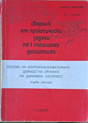 ВСШ &quot;Г. Димитров&quot;-МВР. Основи на КР дейност на органите на ДС