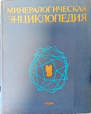 Минералогическая энциклопедия Минералогическая энциклопедия