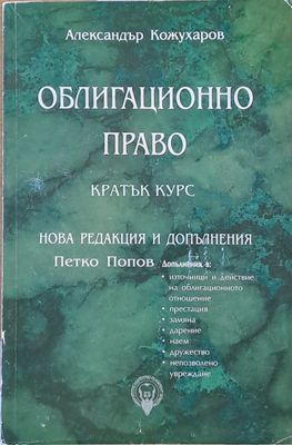 Облигационно право, кратък курс. Нова редакция и допълнения-П. Петков