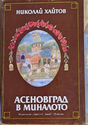 Асеновград в миналото
