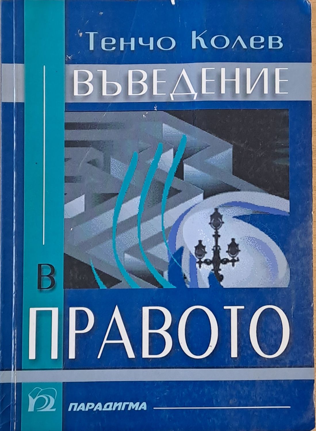 Въведение в правото