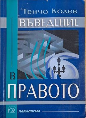 Въведение в правото