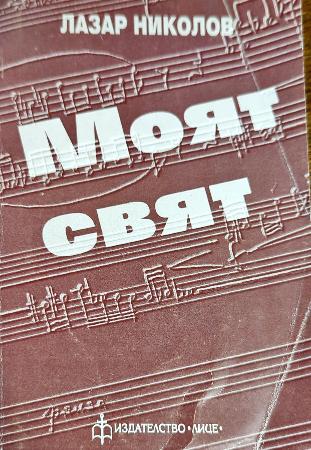 Моят свят Моят свят