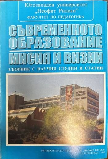 Съвременното образование - мисия и визии Съвременното образование - мисия и визии