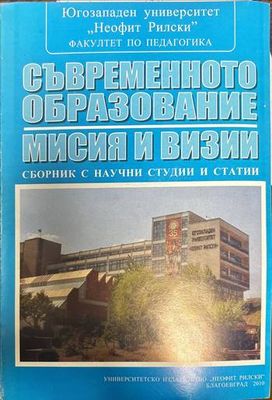 Съвременното образование - мисия и визии