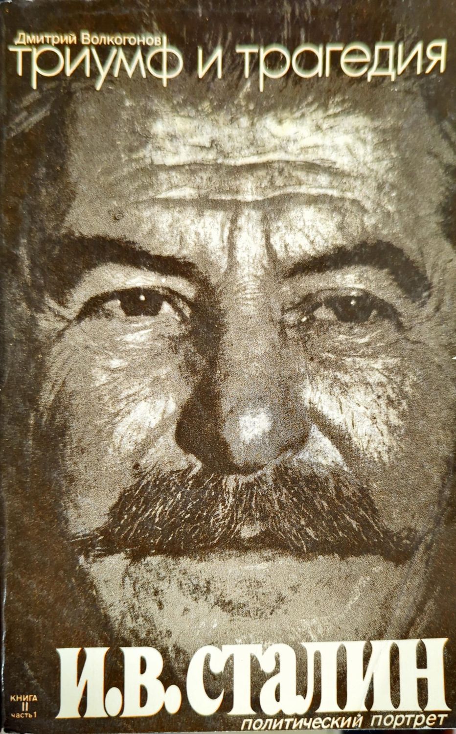 Триумф и трагедия. Книга 2. Часть 1 Триумф и трагедия. Книга 2. Часть 1