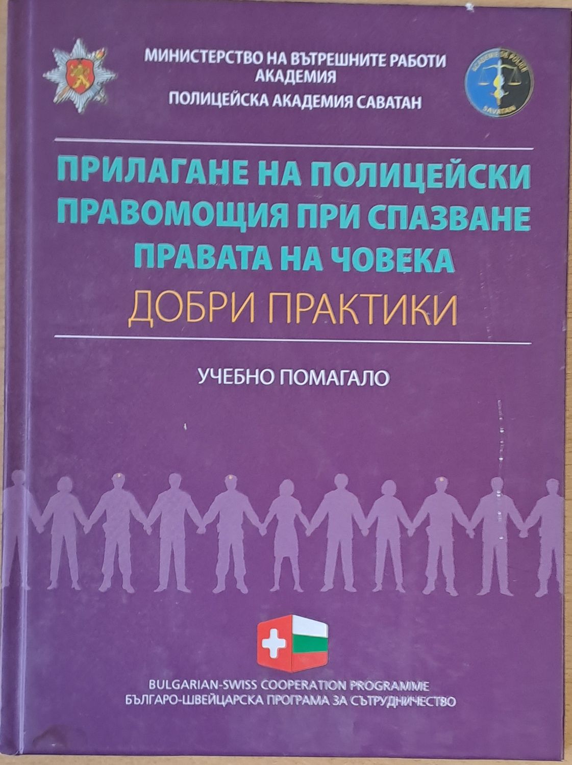 Прилагане на полицейски правомощия при спазване правата на човека