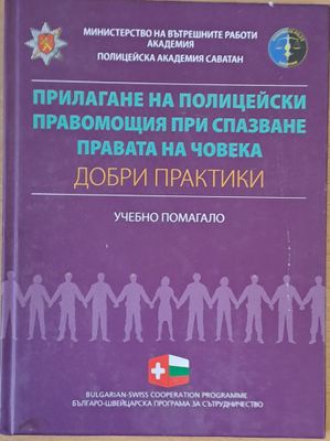 Прилагане на полицейски правомощия при спазване правата на човека