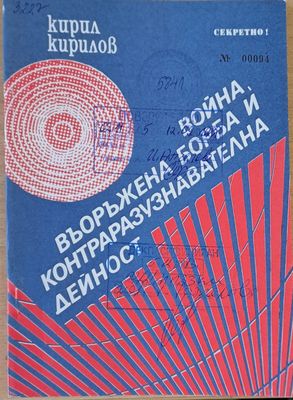 ВСШ &quot;Г. Димитров&quot;-МВР. Война, въоръжена борба и контраразузнавателна дейност
