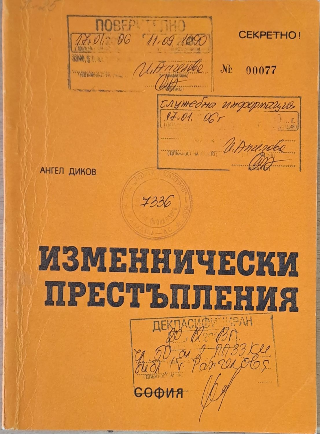 ВСШ &quot;Г. Димитров&quot;-МВР. Изменнически престъпления